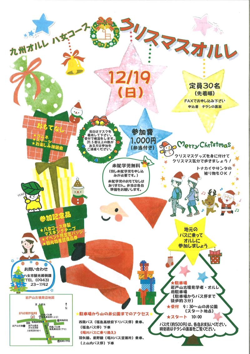 【クリスマスオルレ】九州オルレ八女コース イメージ