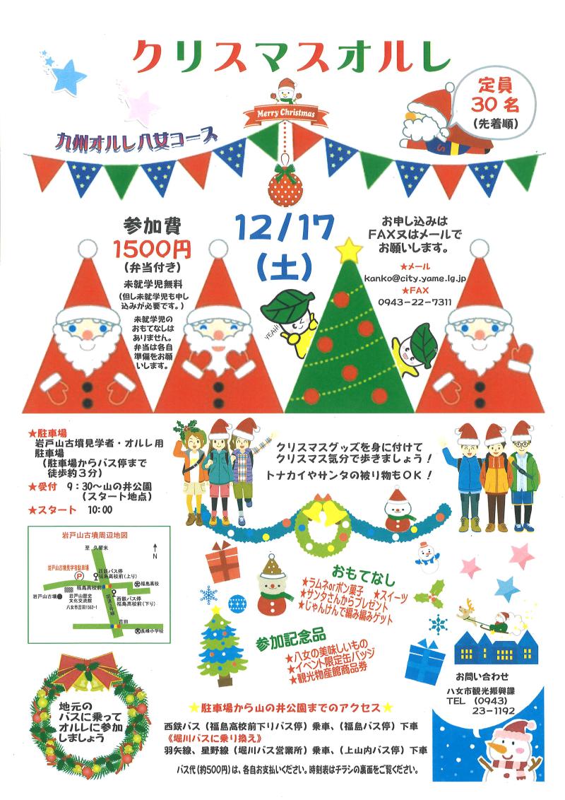 【クリスマスオルレ】<br />
～九州オルレ八女コース～ イメージ