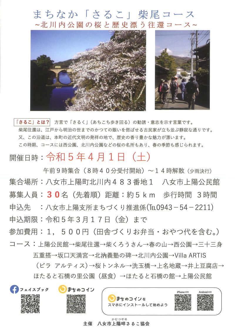 【まちなか「さるこ」柴尾コース】<br />
～北川内公園の桜と歴史漂う往還コース～ イメージ