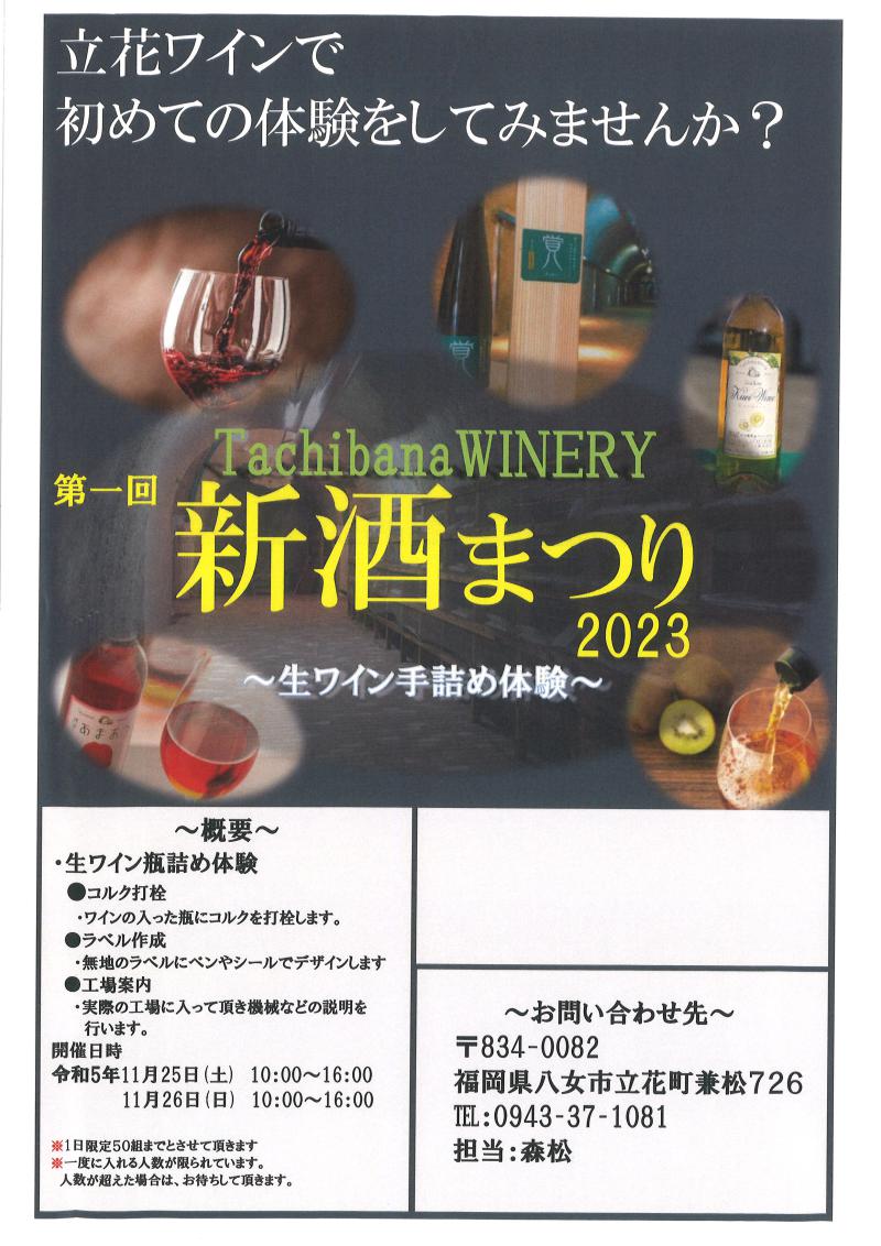 【Tachibana WINERY 第一回新酒まつり2023】<br />
～生ワイン手詰め体験～ イメージ