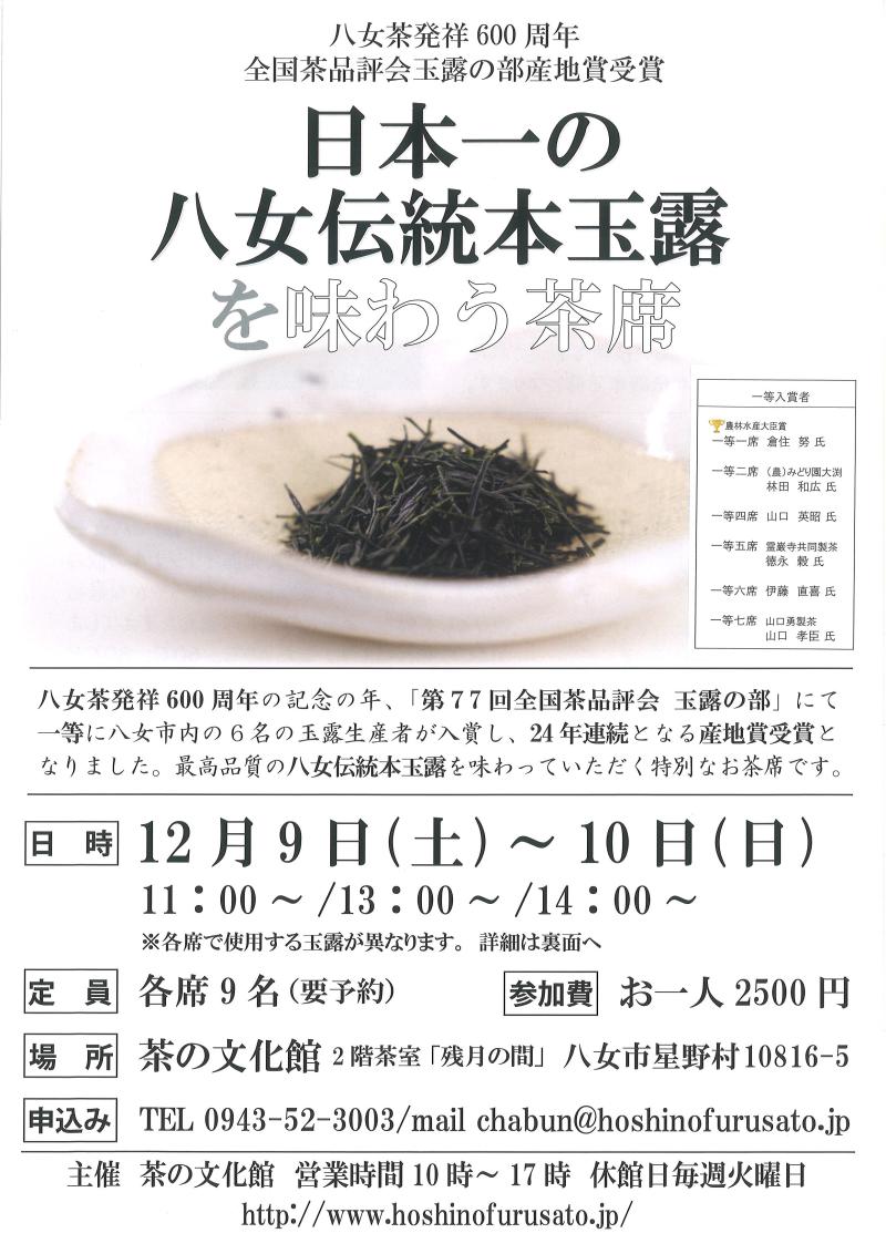 【日本一の八女伝統本玉露を味わう茶席】<br />
<br />
 イメージ