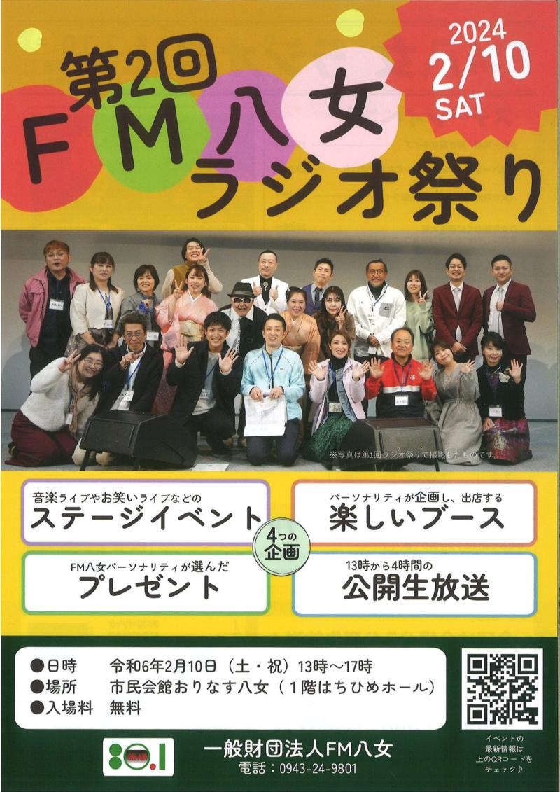 【第2回 FM八女ラジオ祭り】 イメージ